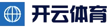 开云品牌官方网站 - 体育核心频道 - 实时信息入口
