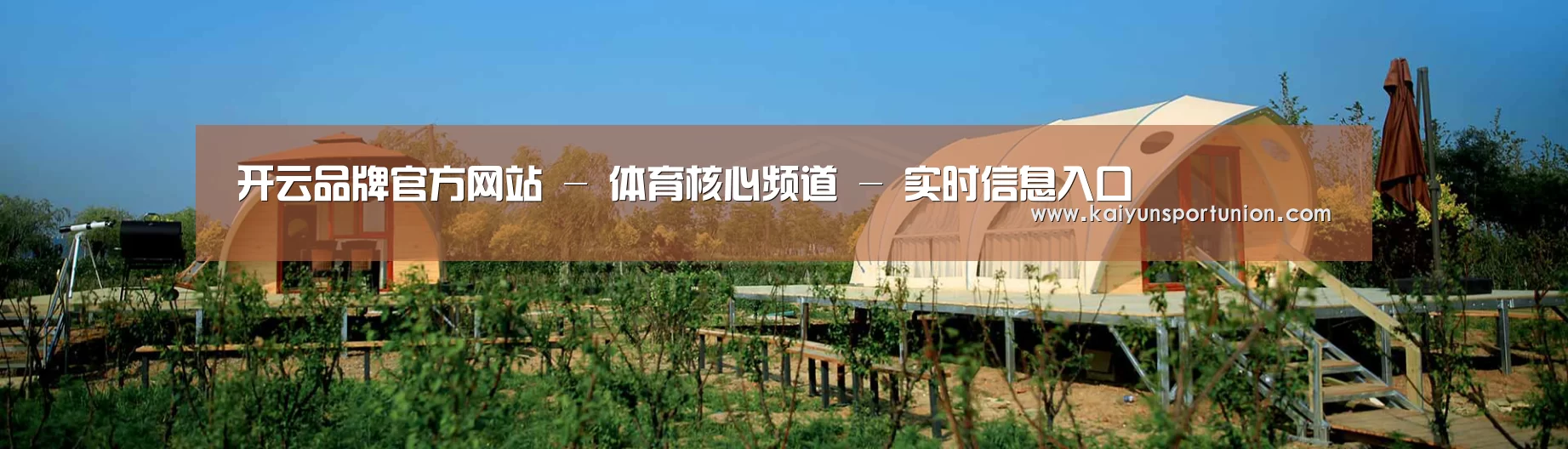 中英双语户外篷房帐篷睡袋网站模板
