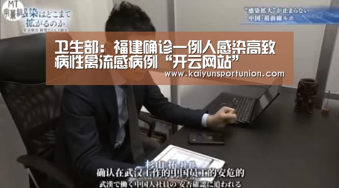 卫生部:福建确诊一例人感染高致病性禽流感病例“开云网站”(图2) 开云体育