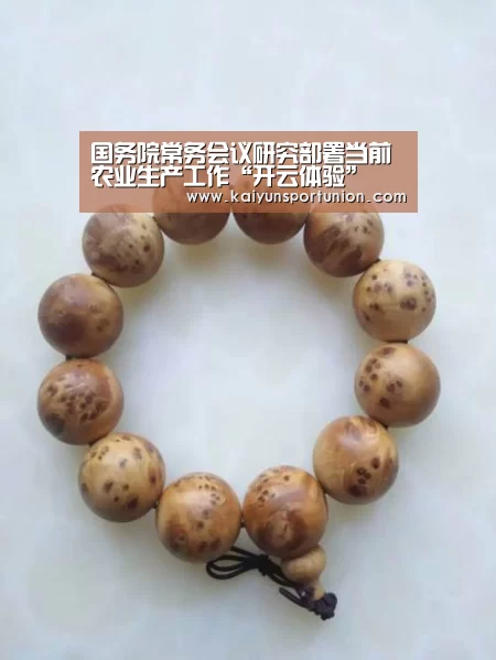 国务院常务会议研究部署当前农业生产工作“开云体验”(图1) 开云体育