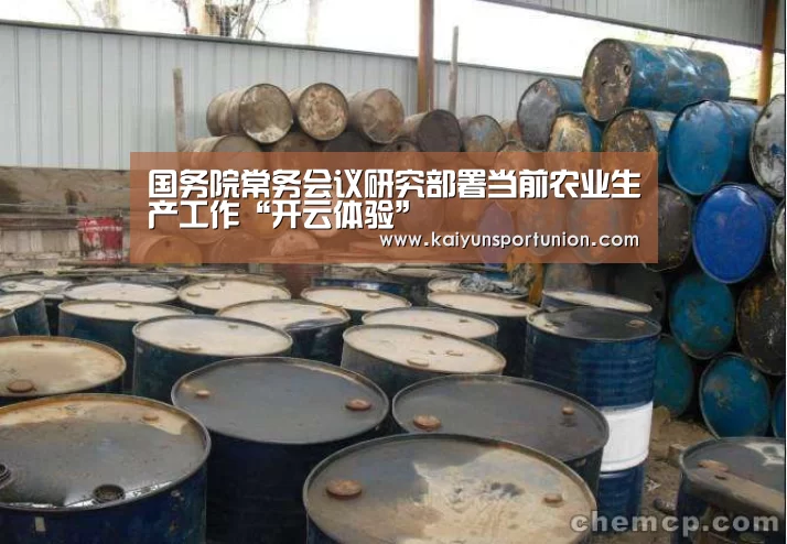 国务院常务会议研究部署当前农业生产工作“开云体验”(图3) 开云体育