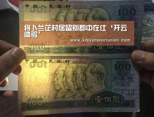 将卜兰芷村居留别郡中在仕‘开云体验’(图1) 开云体验