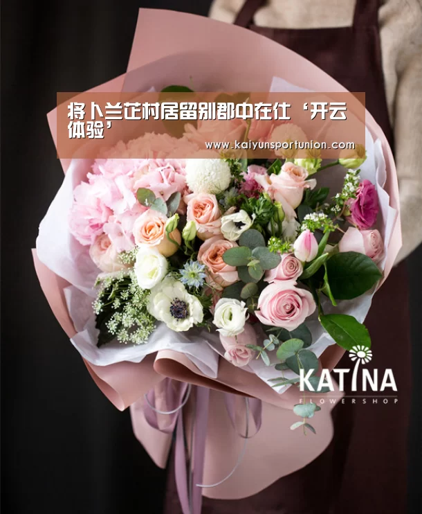 将卜兰芷村居留别郡中在仕‘开云体验’(图3) 开云网站