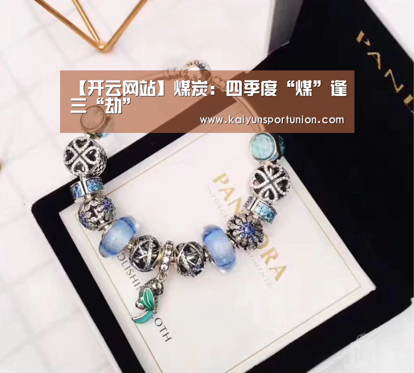 【开云网站】煤炭:四季度“煤”逢三“劫”(图2) 开云网站