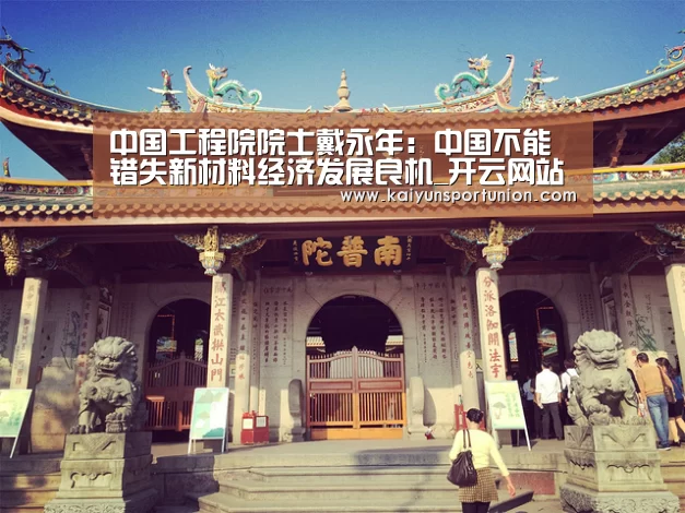 中国工程院院士戴永年:中国不能错失新材料经济发展良机_开云网站(图1) 开云APP