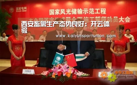 西安畜禽生产态势良好:开云体验(图3) 开云体育