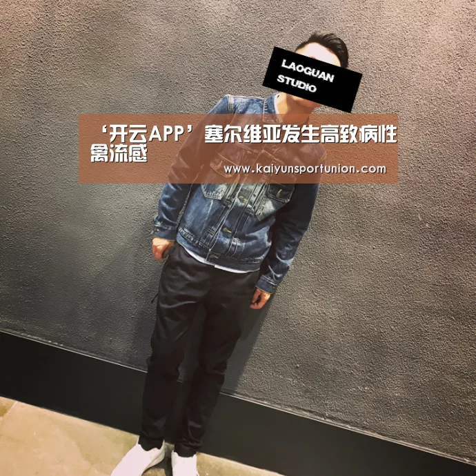 ‘开云APP’塞尔维亚发生高致病性禽流感(图1) 开云网站