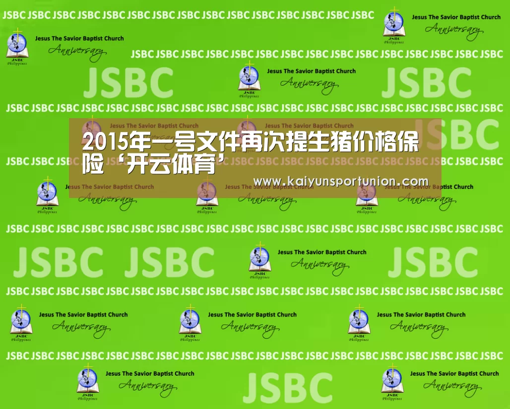2015年一号文件再次提生猪价格保险‘开云体育’(图2) 开云APP