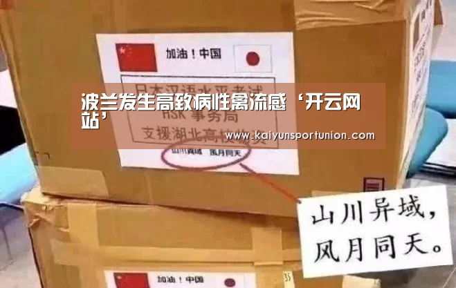 波兰发生高致病性禽流感‘开云网站’(图1) 开云体验