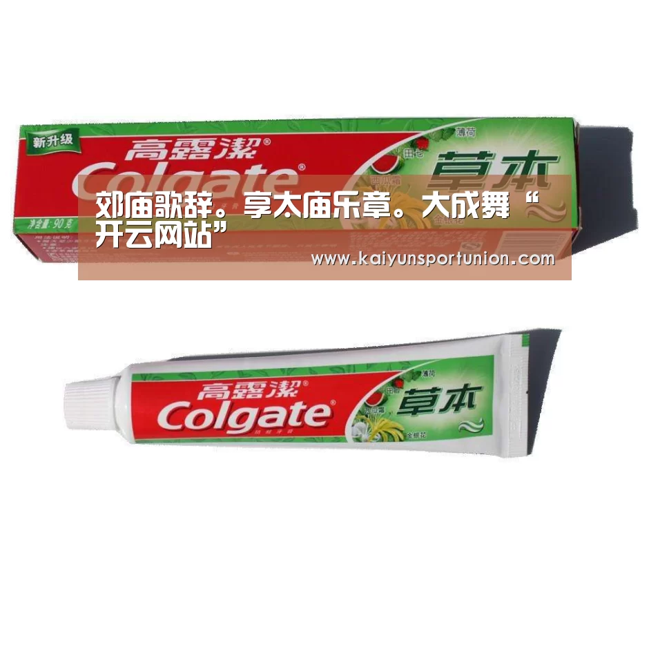 郊庙歌辞。享太庙乐章。大成舞“开云网站”(图2) 开云网站