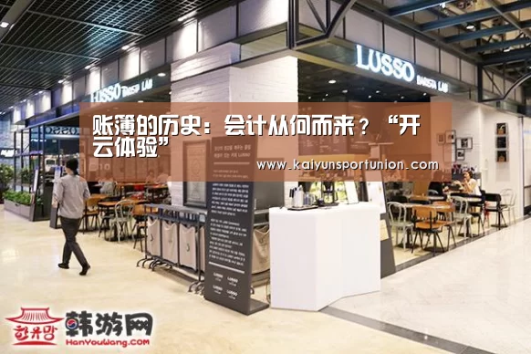 账簿的历史：会计从何而来？“开云体验”