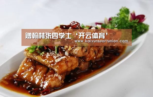 赠翰林张四学士‘开云体育’(图1) 开云体验
