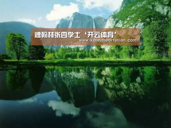 赠翰林张四学士‘开云体育’(图3) 开云体验