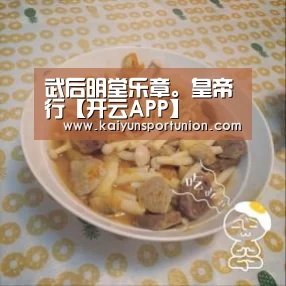 武后明堂乐章。皇帝行【开云APP】(图2) 开云体验
