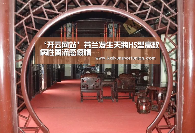 ‘开云网站’芬兰发生天鹅H5型高致病性禽流感疫情(图2) 开云体验