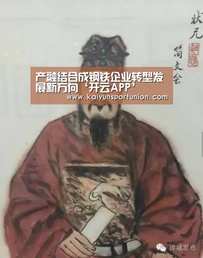产融结合成钢铁企业转型发展新方向‘开云APP’(图1) 开云APP