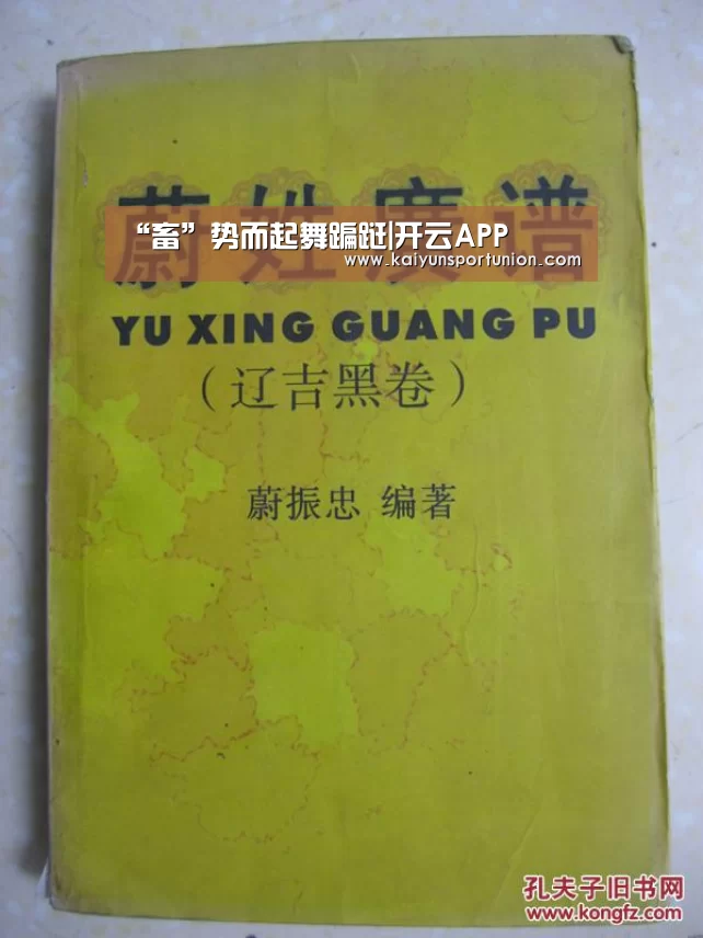 “畜”势而起舞蹁跹|开云APP(图3) 开云APP