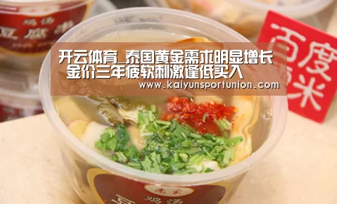 开云体育_泰国黄金需求明显增长 金价三年疲软刺激逢低买入(图4) 开云APP