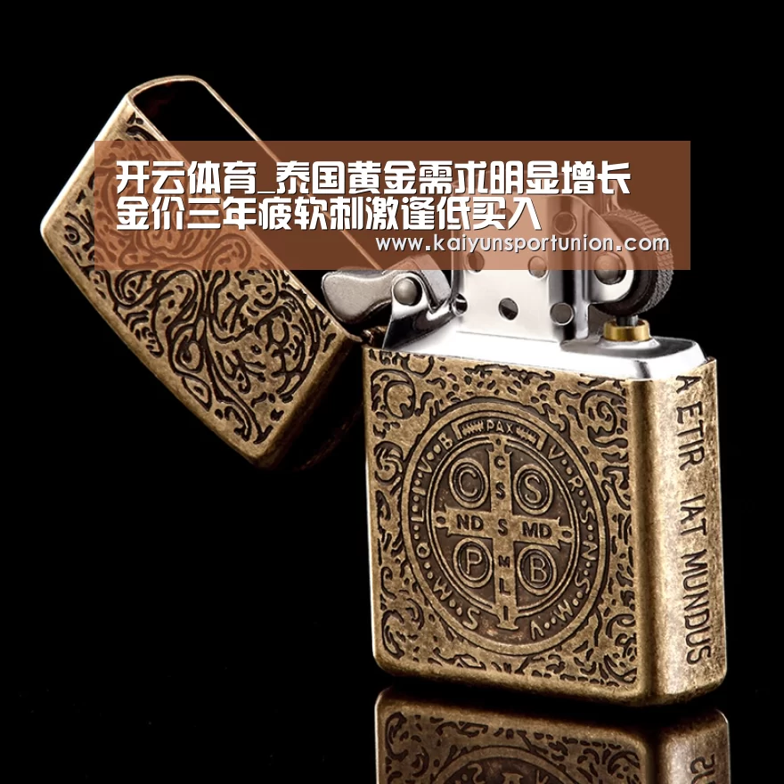 开云体育_泰国黄金需求明显增长 金价三年疲软刺激逢低买入(图2) 开云APP