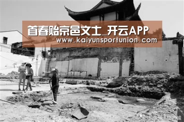 首春贻京邑文士_开云APP(图4) 开云APP