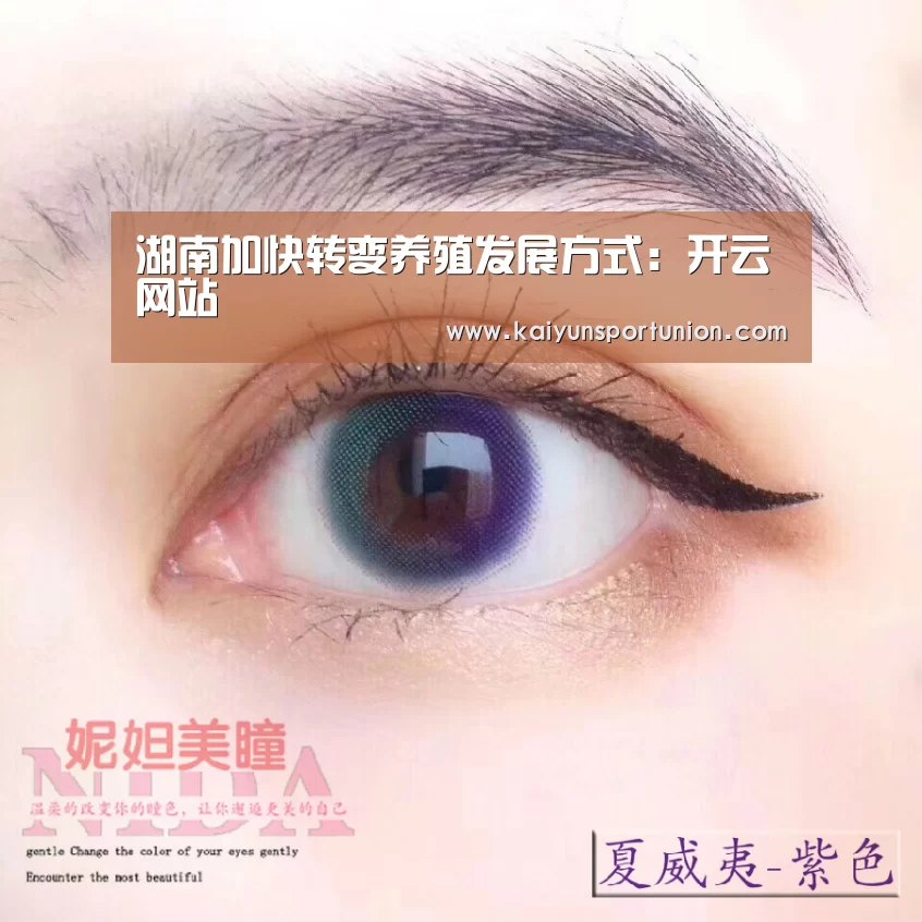 湖南加快转变养殖发展方式:开云网站(图1) 开云网站