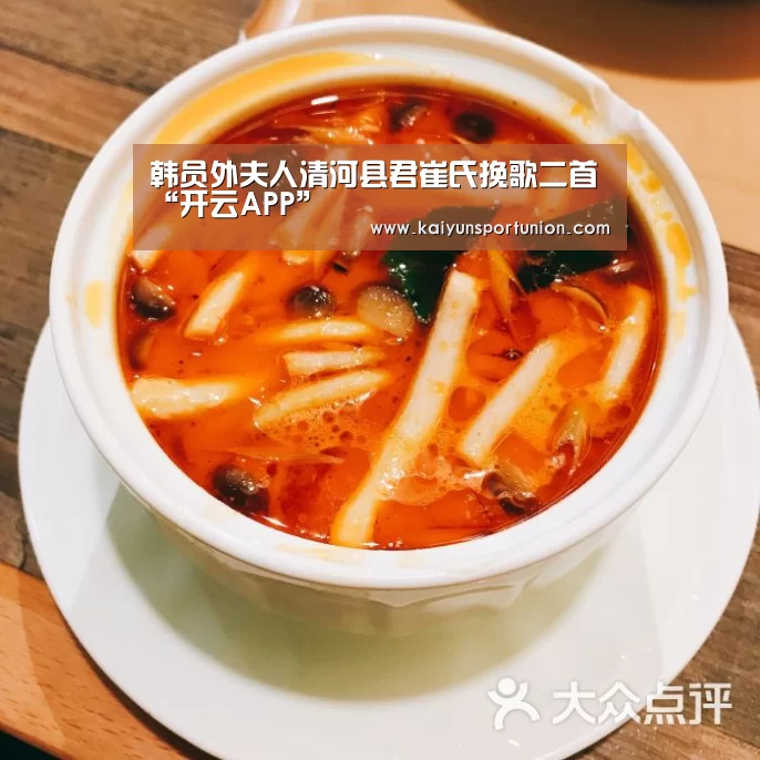 韩员外夫人清河县君崔氏挽歌二首“开云APP”(图2) 开云网站
