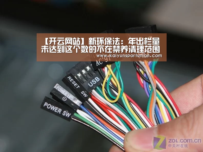 【开云网站】新环保法:年出栏量未达到这个数的不在禁养清理范围(图3) 开云网站