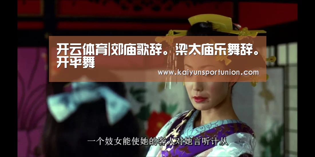 开云体育|郊庙歌辞。梁太庙乐舞辞。开平舞(图1) 开云体验