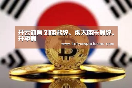 开云体育|郊庙歌辞。梁太庙乐舞辞。开平舞(图2) 开云网站