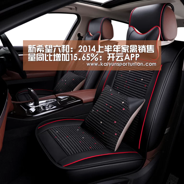 新希望六和:2014上半年家禽销售量同比增加15.65%:开云APP(图3) 开云体育