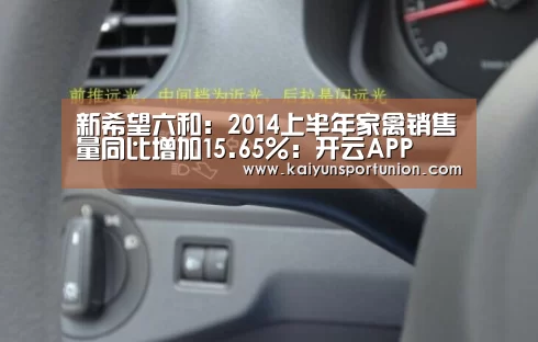 新希望六和:2014上半年家禽销售量同比增加15.65%:开云APP(图4) 开云体育