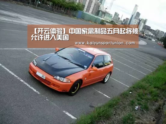 【开云体验】中国家禽制品五月起将被允许进入美国(图3) 开云体验
