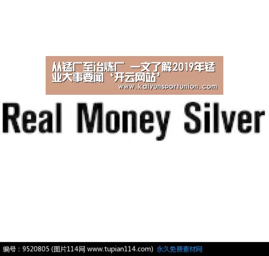 从锰厂至冶炼厂 一文了解2019年锰业大事要闻‘开云网站’(图2) 开云体验
